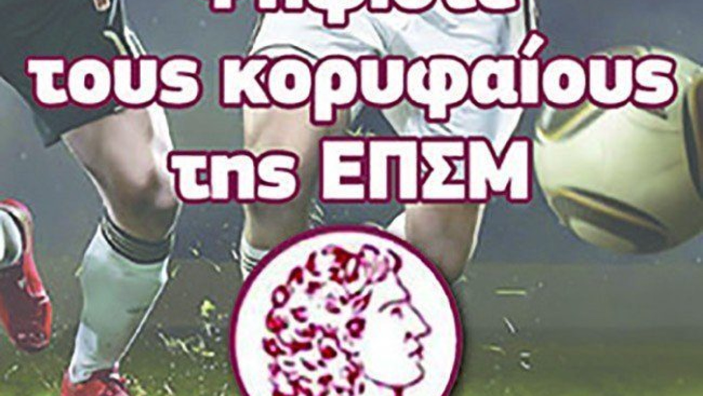 Ψηφίστε τους κορυφαίους της ΕΠΣΜ