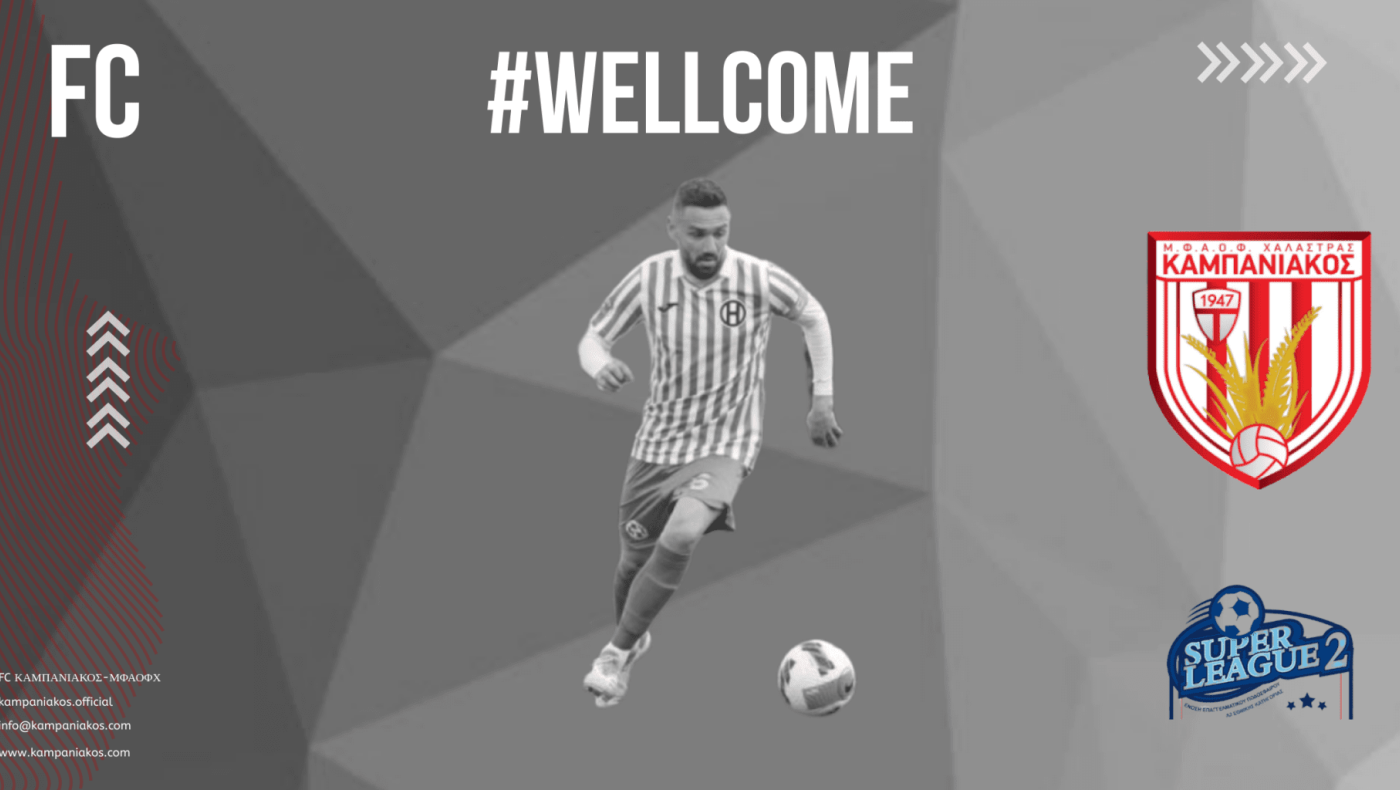 Καμπανιακός: Πήρε Αγγελο Παπαστεριανό