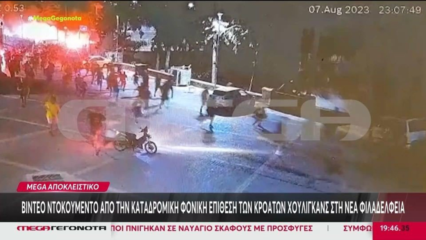 Νέα Φιλαδέλφεια: Νέο βίντεο ντοκουμέντο από την καταδρομική επίθεση των Κροατών χούλιγκαν