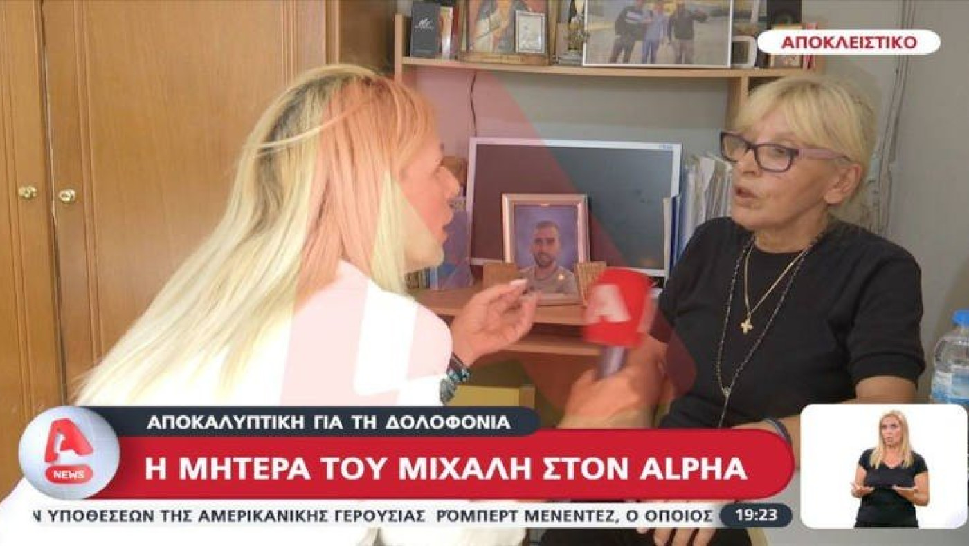 Δολοφονία Μιχάλη Κατσουρή-Συγκλονίζει η μητέρα του: «Το παιδί μου έτρεξε να βοηθήσει και το δολοφόνησαν»