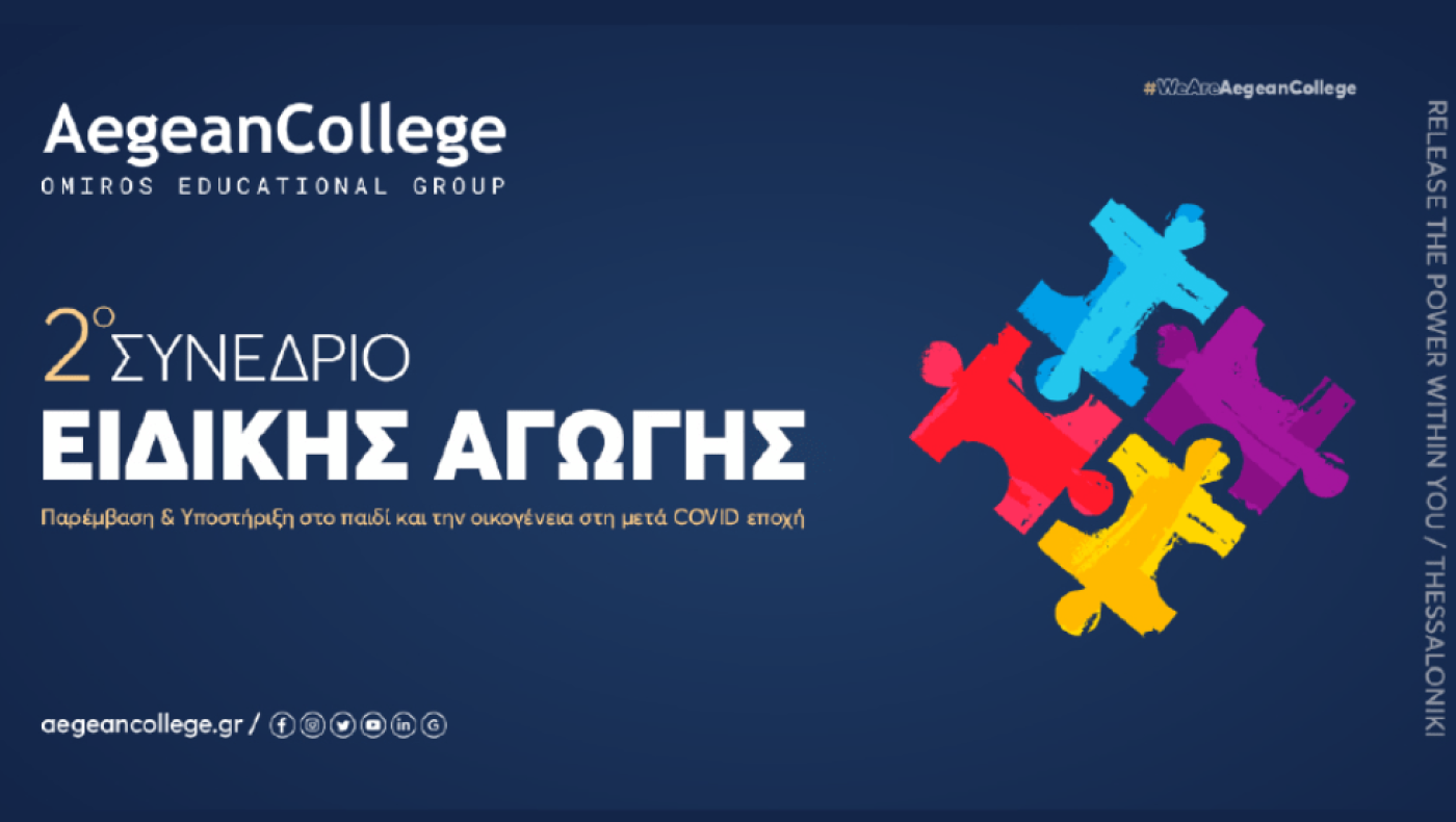 2ο Συνέδριο Ειδικής Αγωγής: Παρέμβαση & Υποστήριξη στο παιδί και την οικογένεια στη μετά COVID εποχή