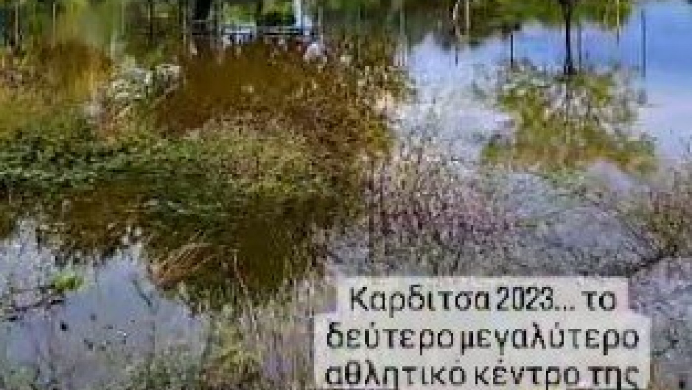 Παλέρμο Καρδίτσας: Σε λίμνη μετατράπηκε το δεύτερο μεγαλύτερο αθλητικό κέντρο της πόλης (vid)