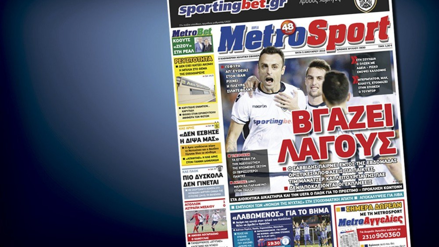 Δείτε το σημερινό (5/1) πρωτοσέλιδο της Metrosport