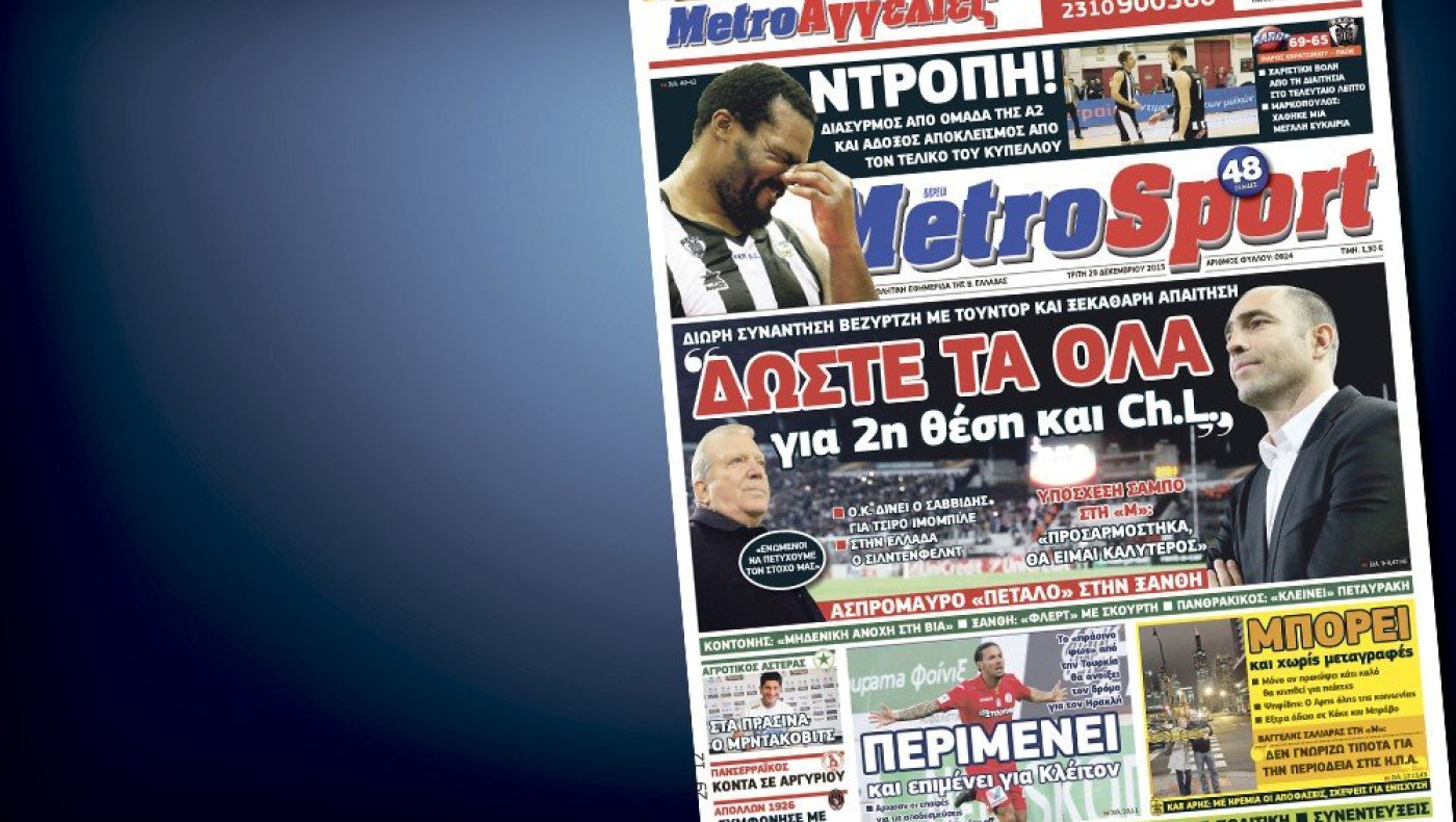 Δείτε το σημερινό (29-12) πρωτοσέλιδο της Metrosport