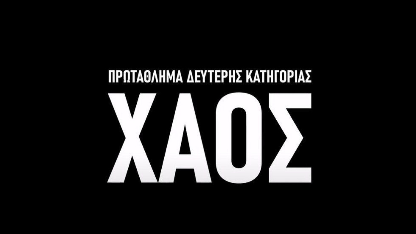 ΠΣΑΠΠ: Το 1ο επεισόδιο του ντοκιμαντέρ «Χάος» για τη SL2