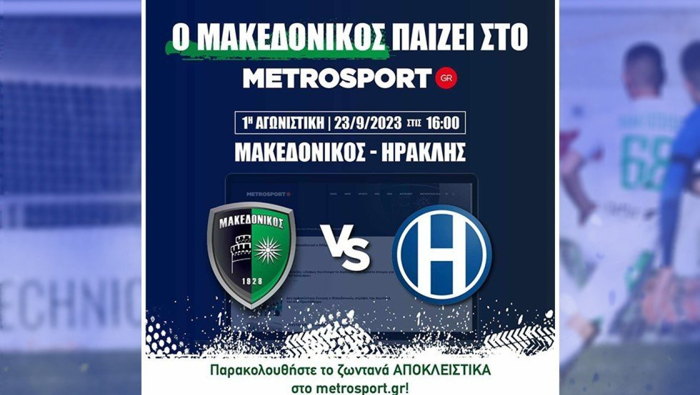 Μακεδονικός-Ηρακλής: Το ντέρμπι της πρεμιέρας της SL2 ζωντανά στο metrosport.gr