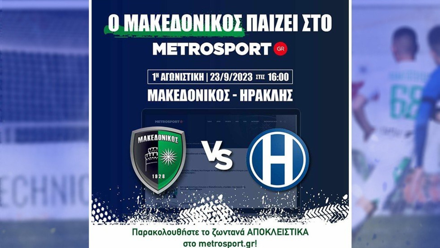 Το ντέρμπι Μακεδονικός-Ηρακλής αποκλειστικά στο metrosport.gr