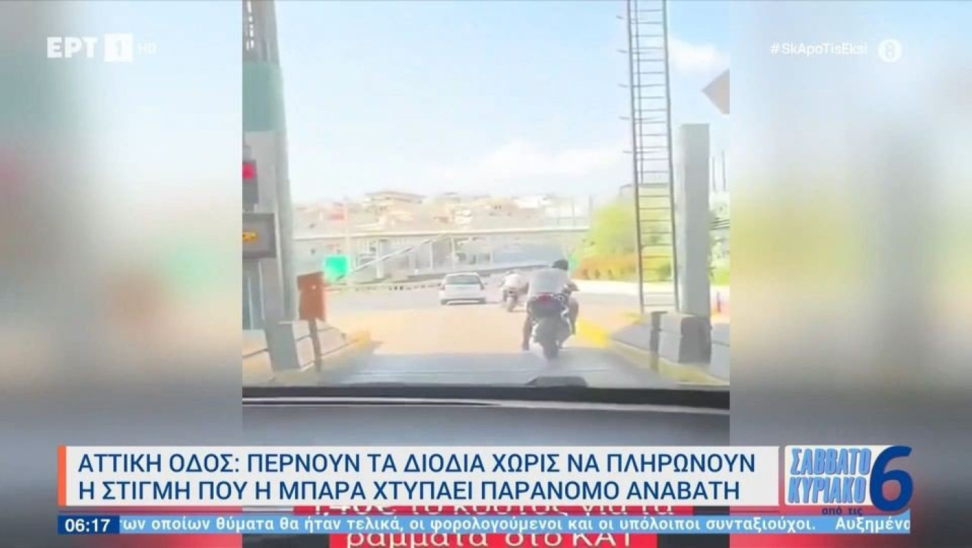 Αττική Οδός: Η στιγμή που η μπάρα διοδίων χτυπάει παράνομο αναβάτη