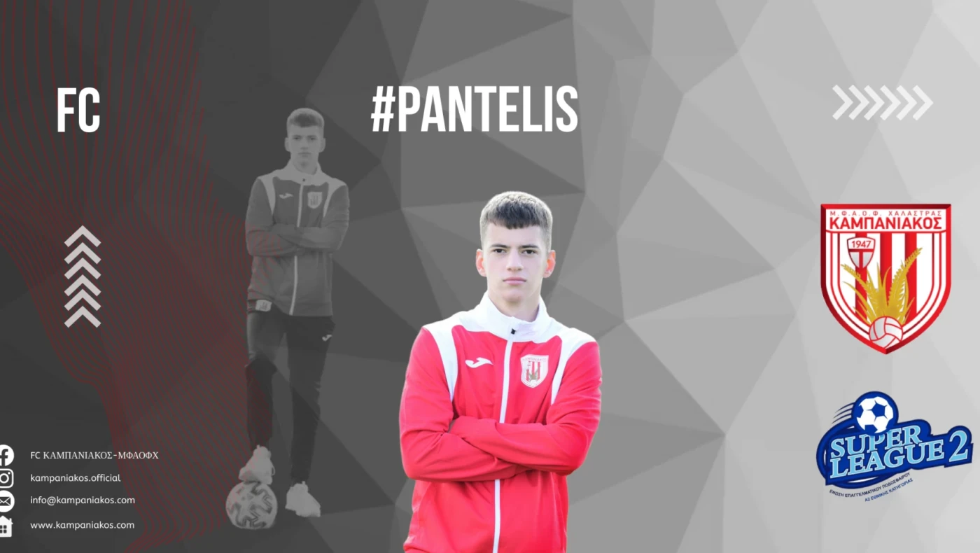 Επαγγελματίας ο Παναγιώτης Παντελής