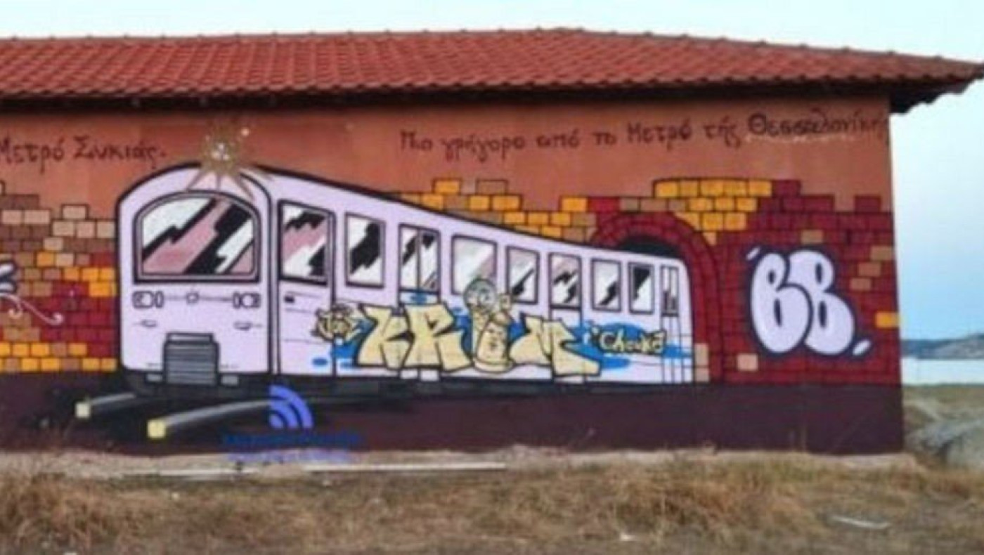 Χαλκιδική: Το γκράφιτι στη Συκιά που… τρολάρει το Μετρό Θεσσαλονίκης