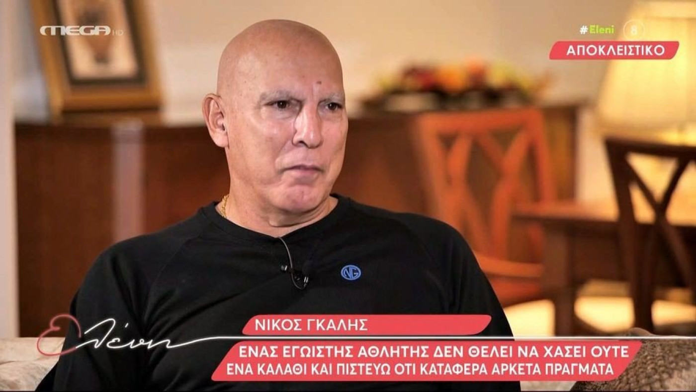 Νίκος Γκάλης: «Προέρχομαι από φτωχή οικογένεια - Η μητέρα μου έκλαιγε γιατί ερχόμουν με αίματα σπίτι από το μποξ»