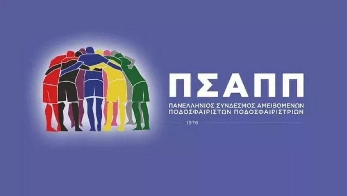 ΠΣΑΠΠ για ημέρα κατά του ρατσισμού: «Ίσοι στο γήπεδο, ίσοι στη ζωή»