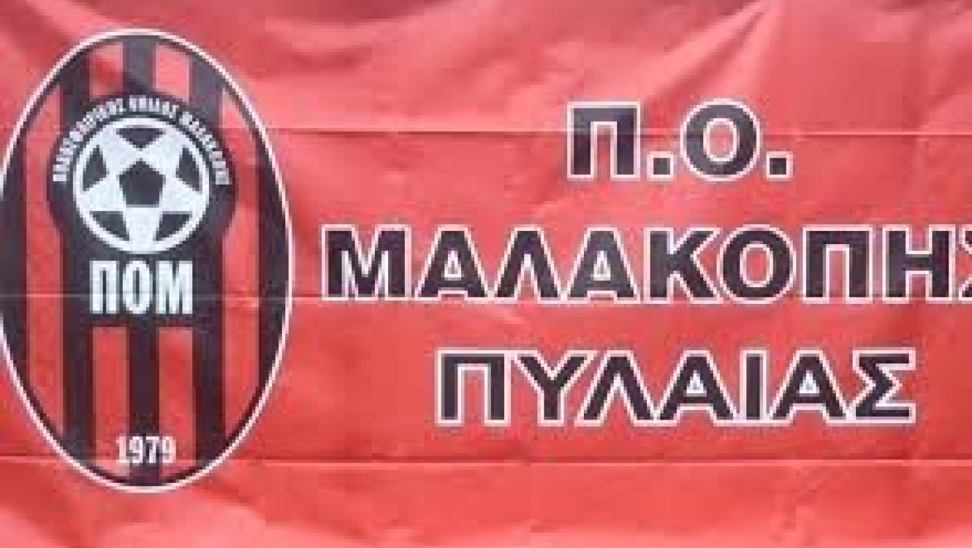 Βαριά τιμωρία για τη Μαλακοπή