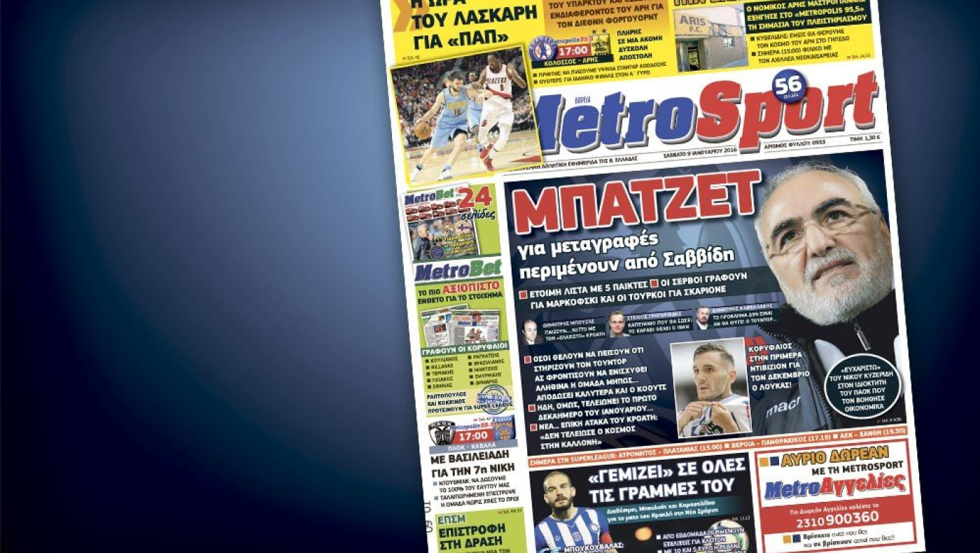 Δείτε το σημερινό (9/1) πρωτοσέλιδο της Metrosport