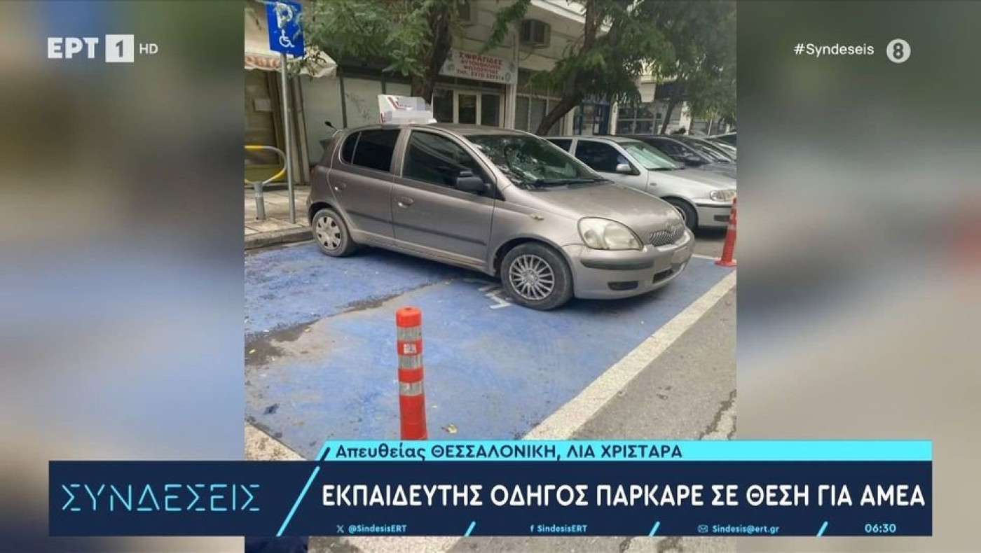 Θεσσαλονίκη: Δάσκαλος οδήγησης πάρκαρε σε θέση ΑμεΑ