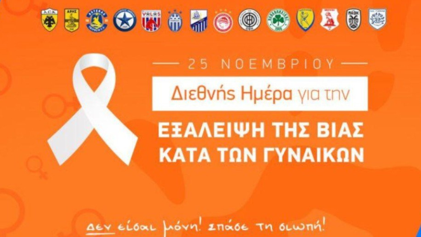 Super League: Η 12η αγωνιστική αφιερωμένη στη διεθνή ημέρα για την εξάλειψη της βίας κατά των γυναικών
