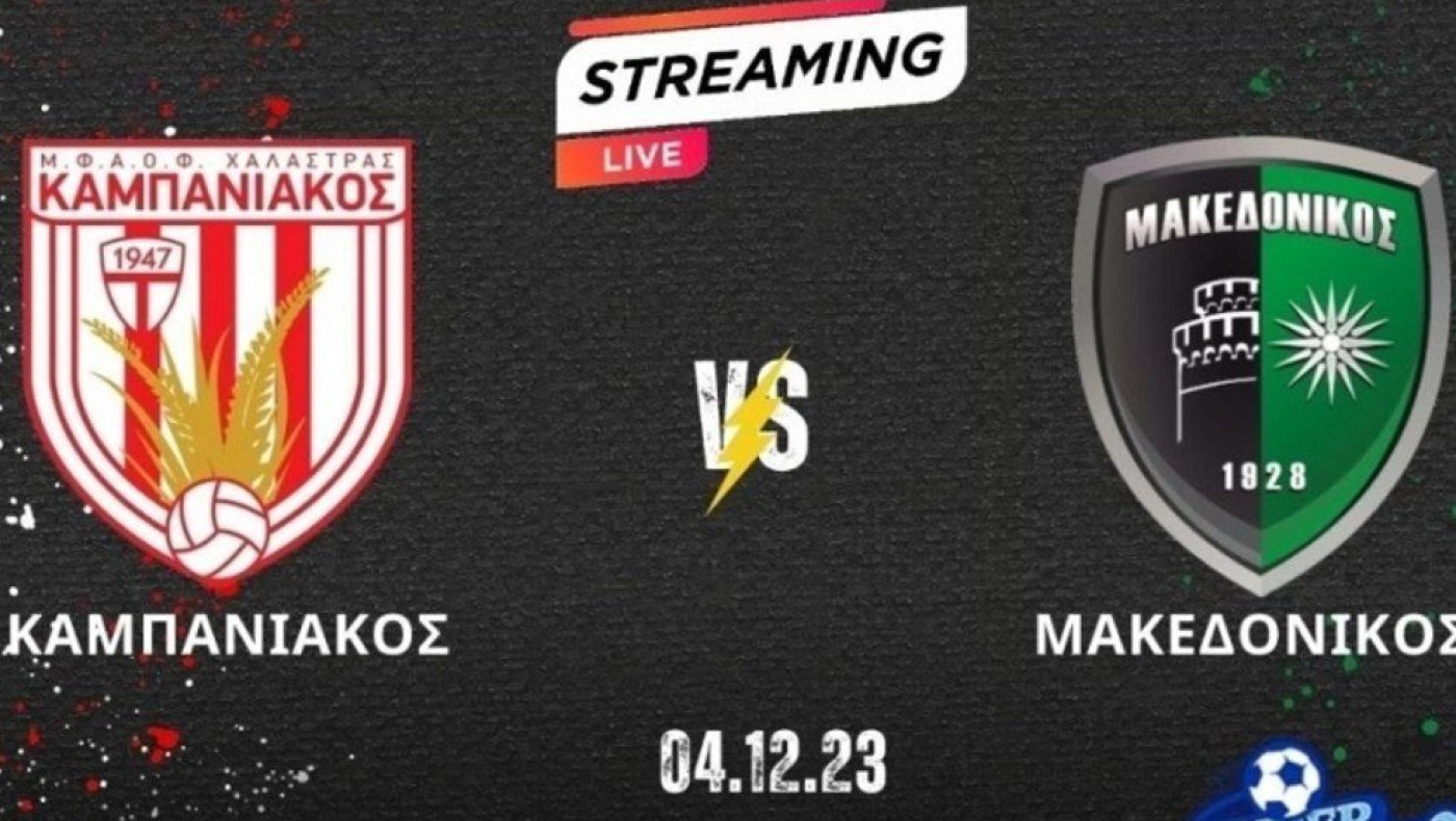 Η ζωντανή μετάδοση του Καμπανιακός - Μακεδονικός