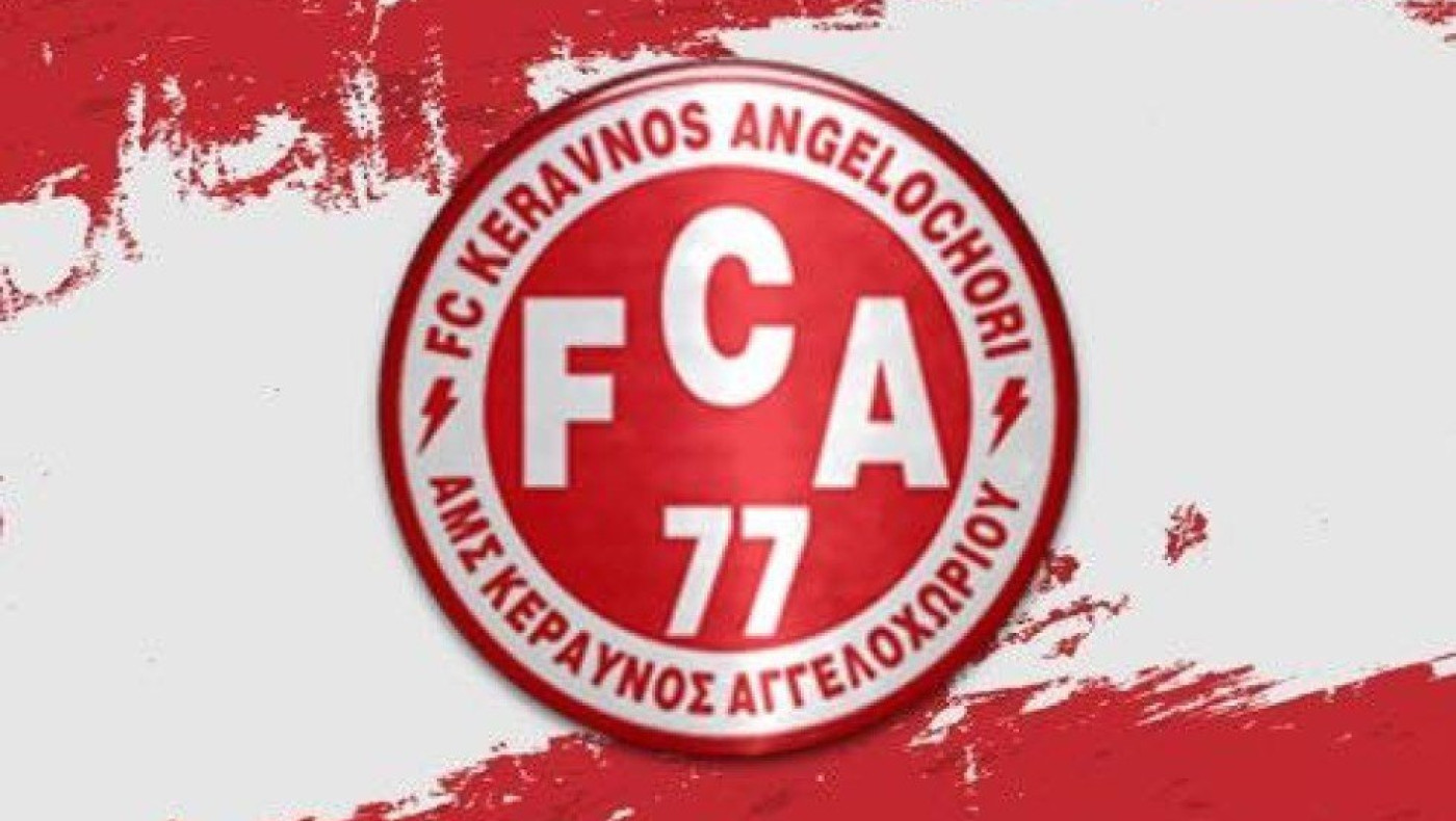 Παραίτηση του  Κεραυνού Αγγελοχωρίου από το Πρωτάθλημα της Γ' Εθνικής