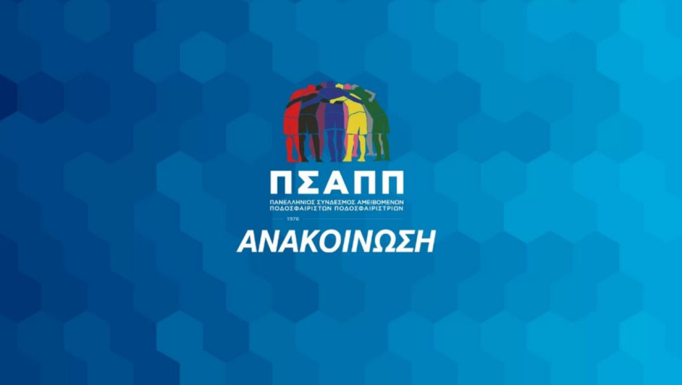 ΠΣΑΠΠ για τις τιμωρίες του ΠΑΟΚ: «Να επανεκτιμηθεί ο σκοπός του νομοθέτη»