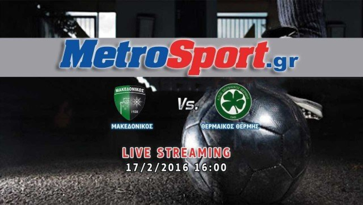 LIVE STREAMING: Μακεδονικός - Θερμαϊκός Θέρμης (τελικός Κυπέλλου ΕΠΣΜ)