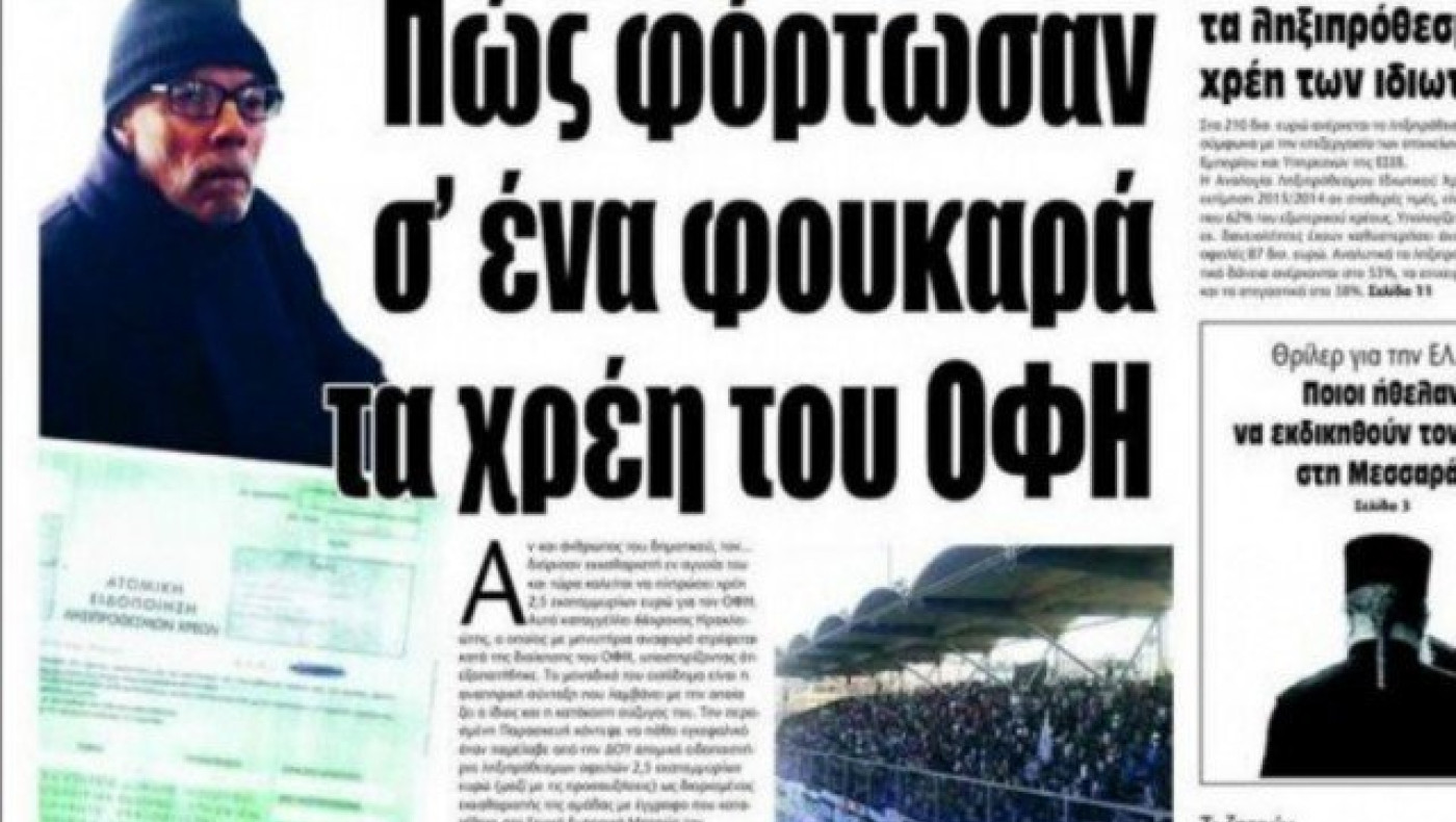 ΑΠΙΣΤΕΥΤΟ: Φόρτωσαν τα χρέη του ΟΦΗ σε έναν... συνταξιούχο!