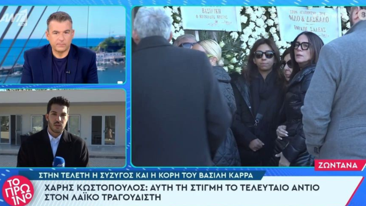 Τελευταίο αντίο στον Χάρη Κωστόπουλο