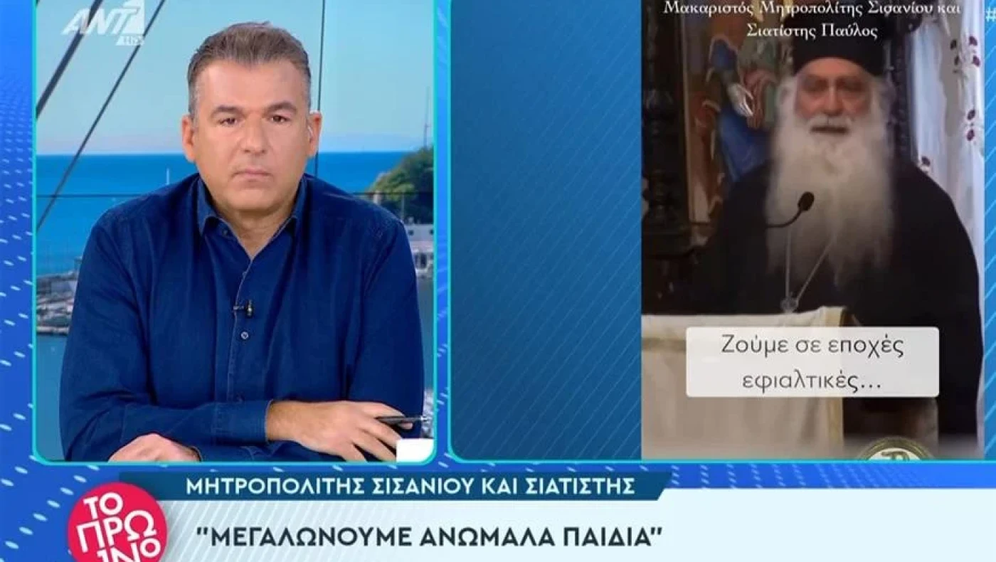 Επική γκάφα στο «Πρωινό»: Προβλήθηκαν δηλώσεις για τον γάμο ομοφύλων από μητροπολίτη που εκοιμήθη το 2019