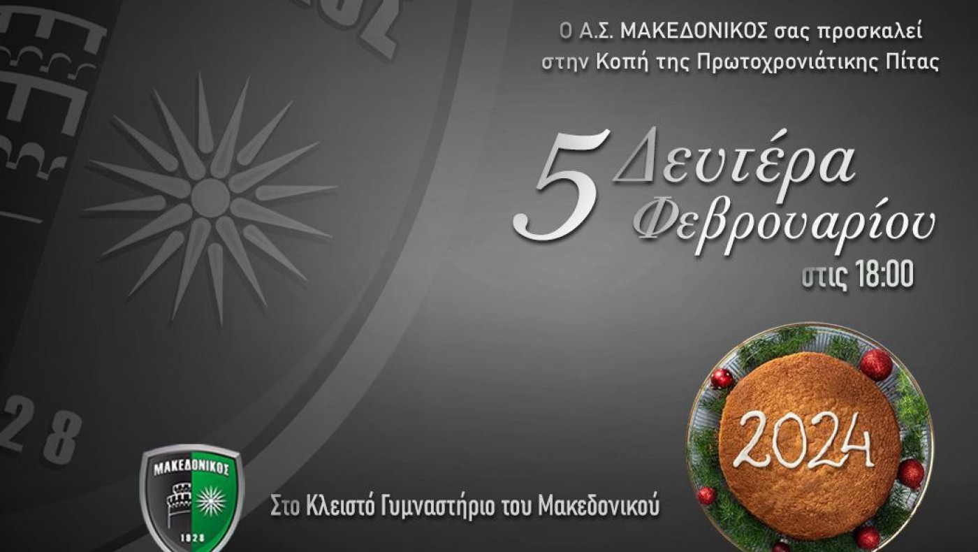 Μακεδονικός: Κοπή Βασιλόπιτας στις 5 Φεβρουαρίου