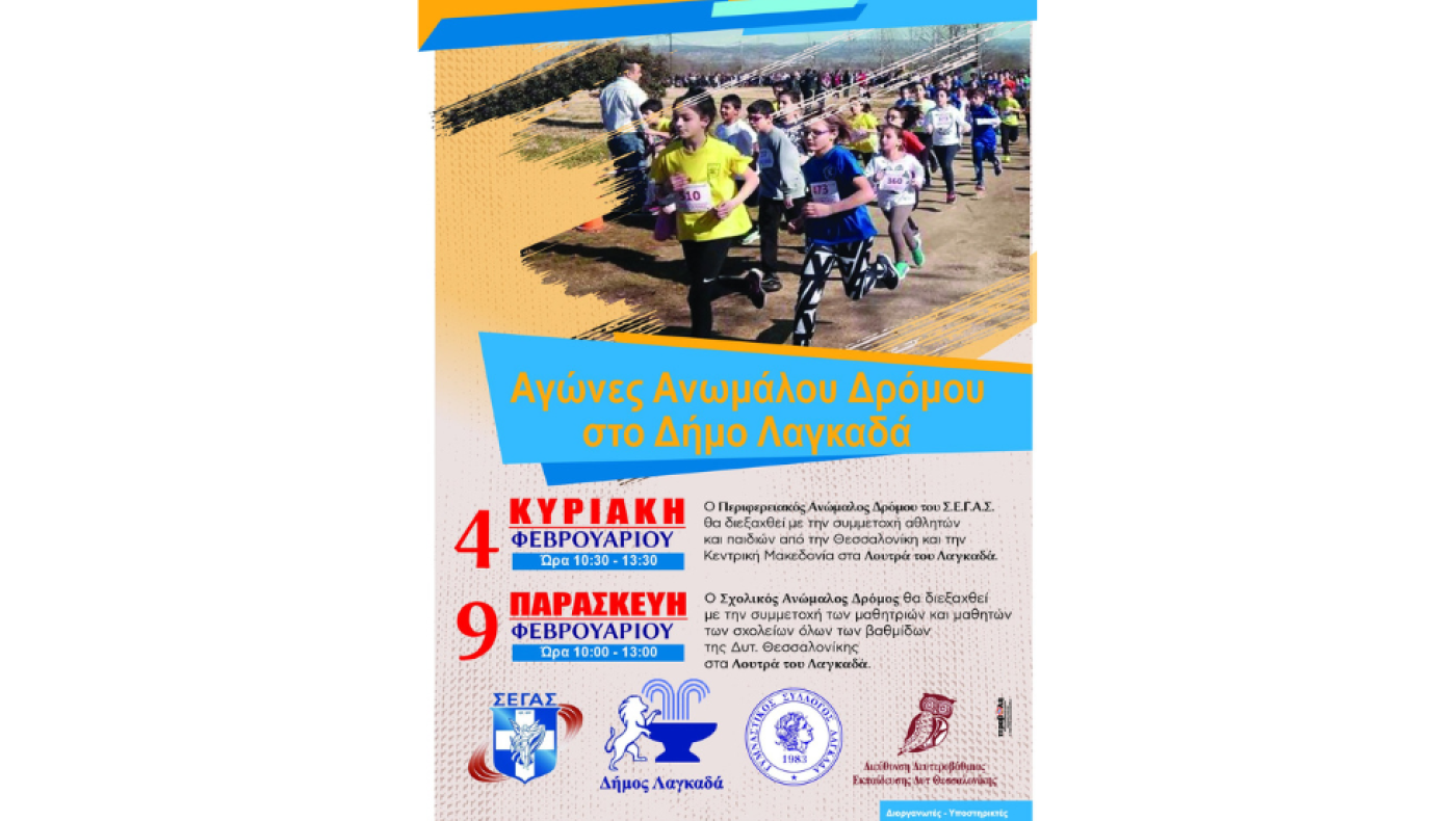 Λουτρά Λαγκαδά: Δύο αγώνες ανωμάλου δρόμου στις 4 και 9 Φεβρουαρίου