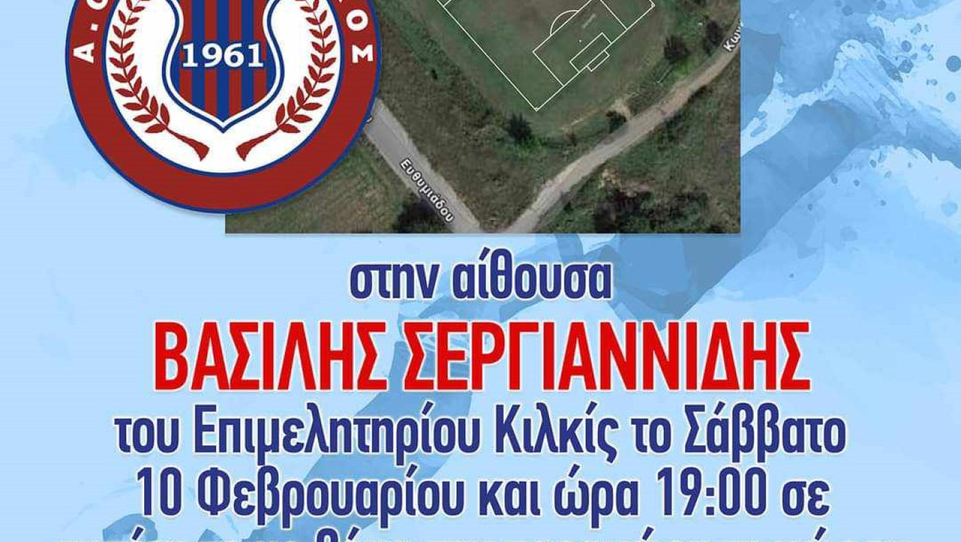 Κιλκισιακός: Παραχώρηση χώρου για την προπόνηση των παιδιών