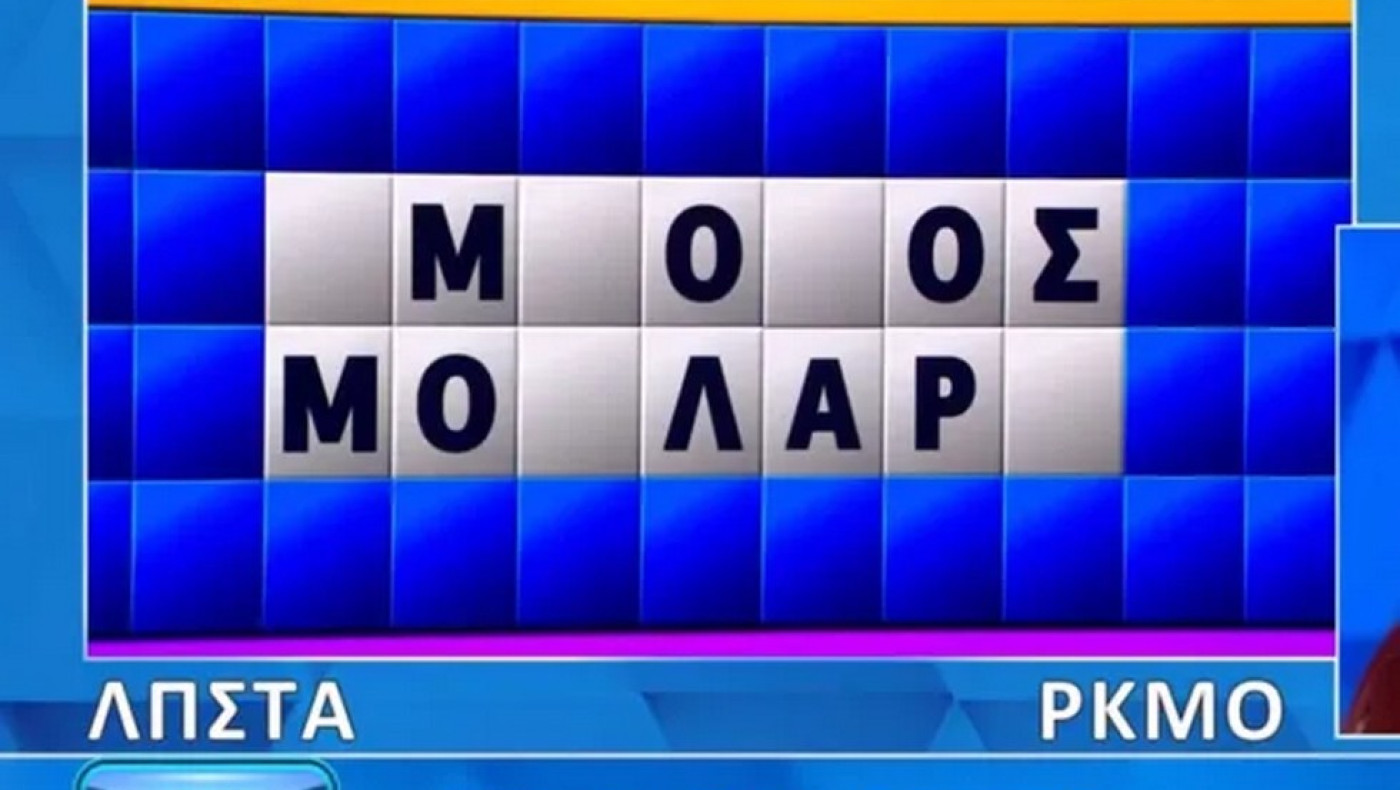 Παίκτρια στον Τροχό της Τύχης έλυσε τον γρίφο με την πρώτη ματιά