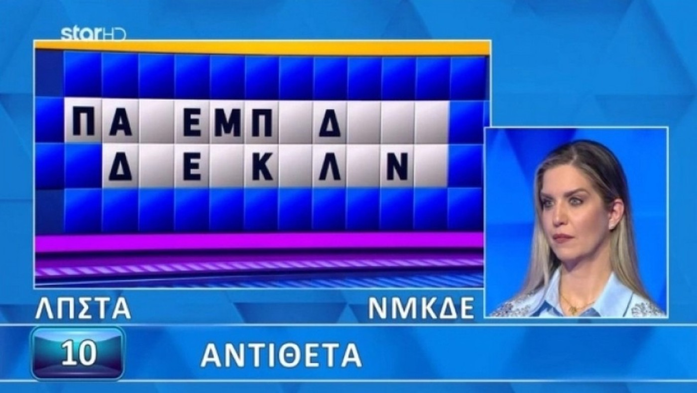 Τροχός της Τύχης: Συγκλονιστική παίκτρια έλυσε τον γρίφο σε τρία δευτερόλεπτα