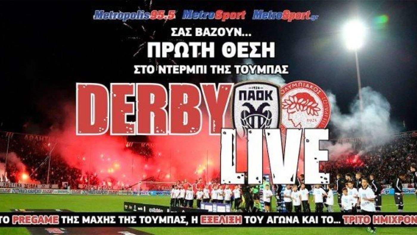 LIVE: ΠΑΟΚ - Ολυμπιακός (α' ημιτελικός κυπέλλου Ελλάδας)