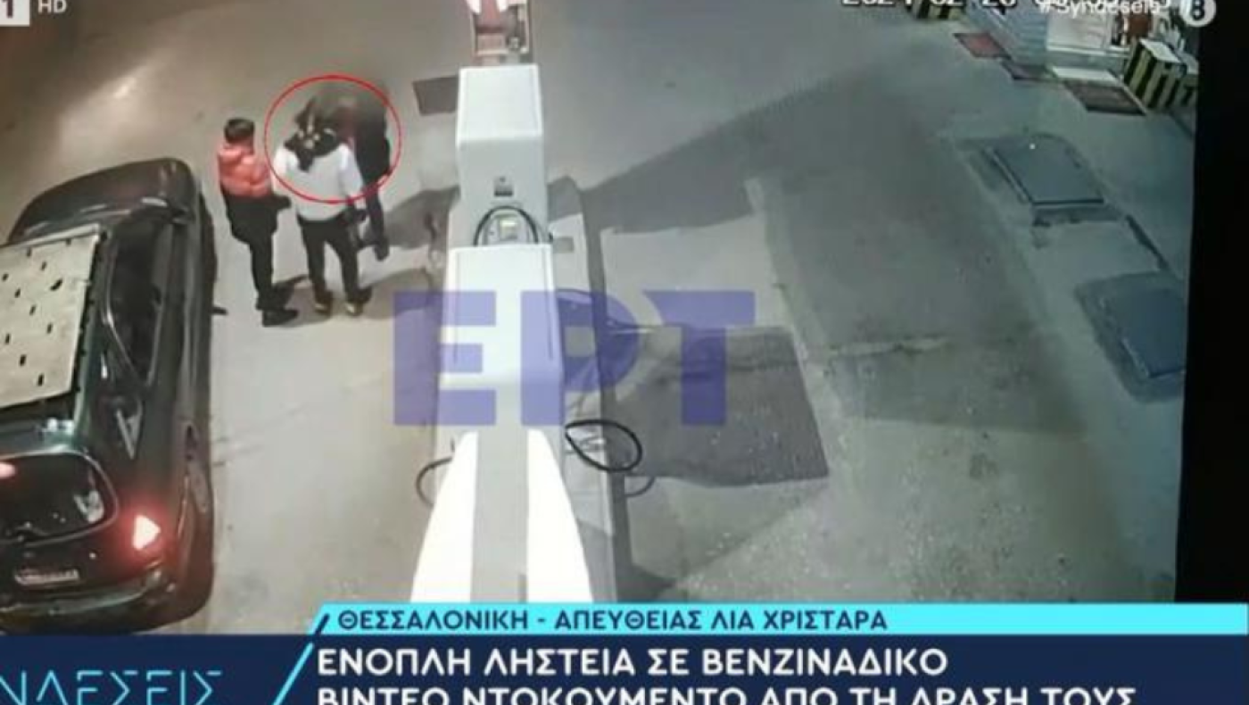 Θεσσαλονίκη: Σοκαριστικό βίντεο από ένοπλη ληστεία σε υπάλληλο βενζινάδικου