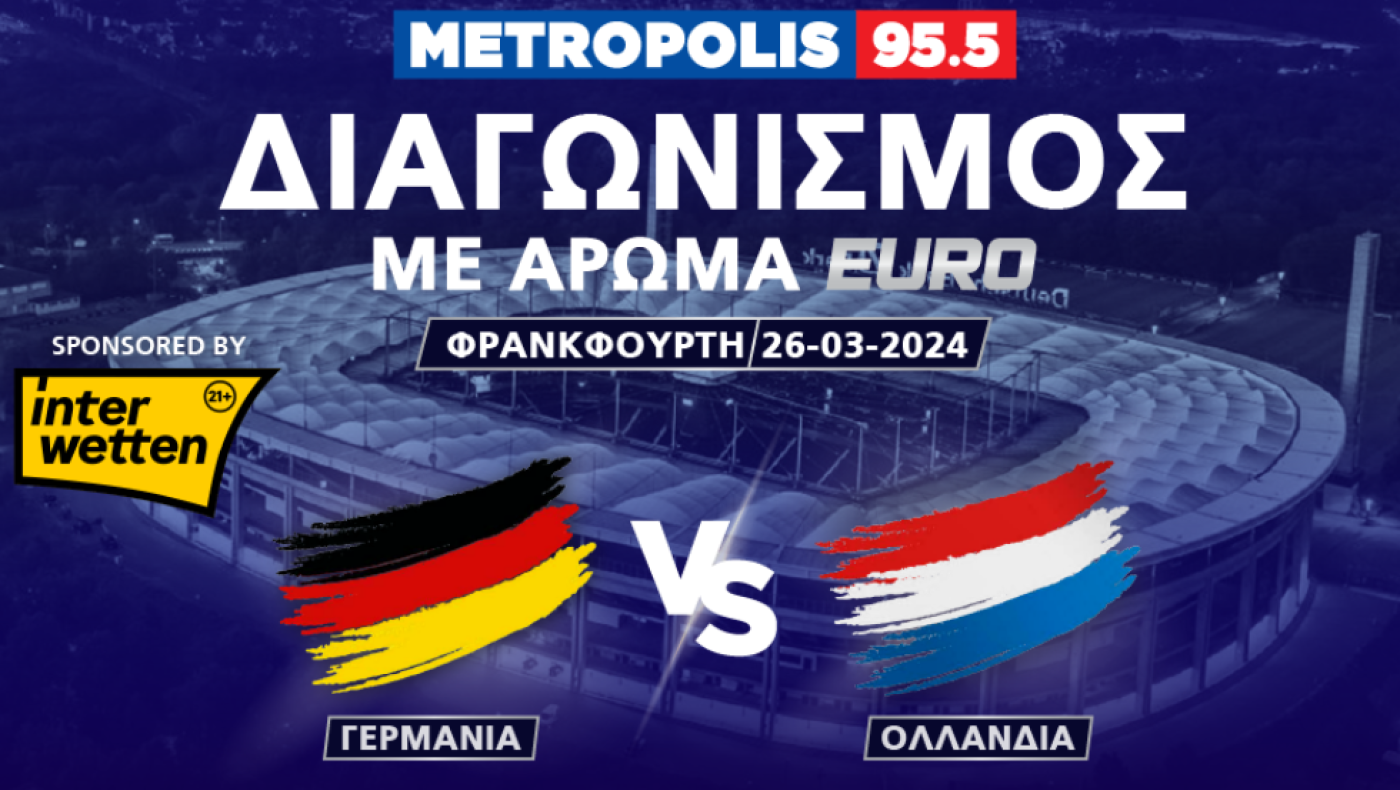 Το Metropolis 95.5 και η Interwetten σε στέλνουν στο Γερμανία-Ολλανδία