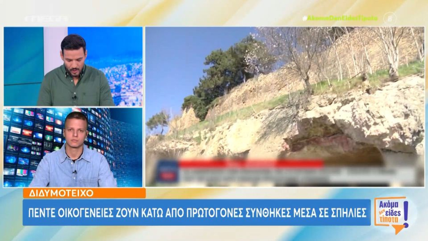 Διδυμότειχο: Πέντε οικογένειες ζουν κάτω από πρωτόγονες συνθήκες μέσα σε σπηλιές