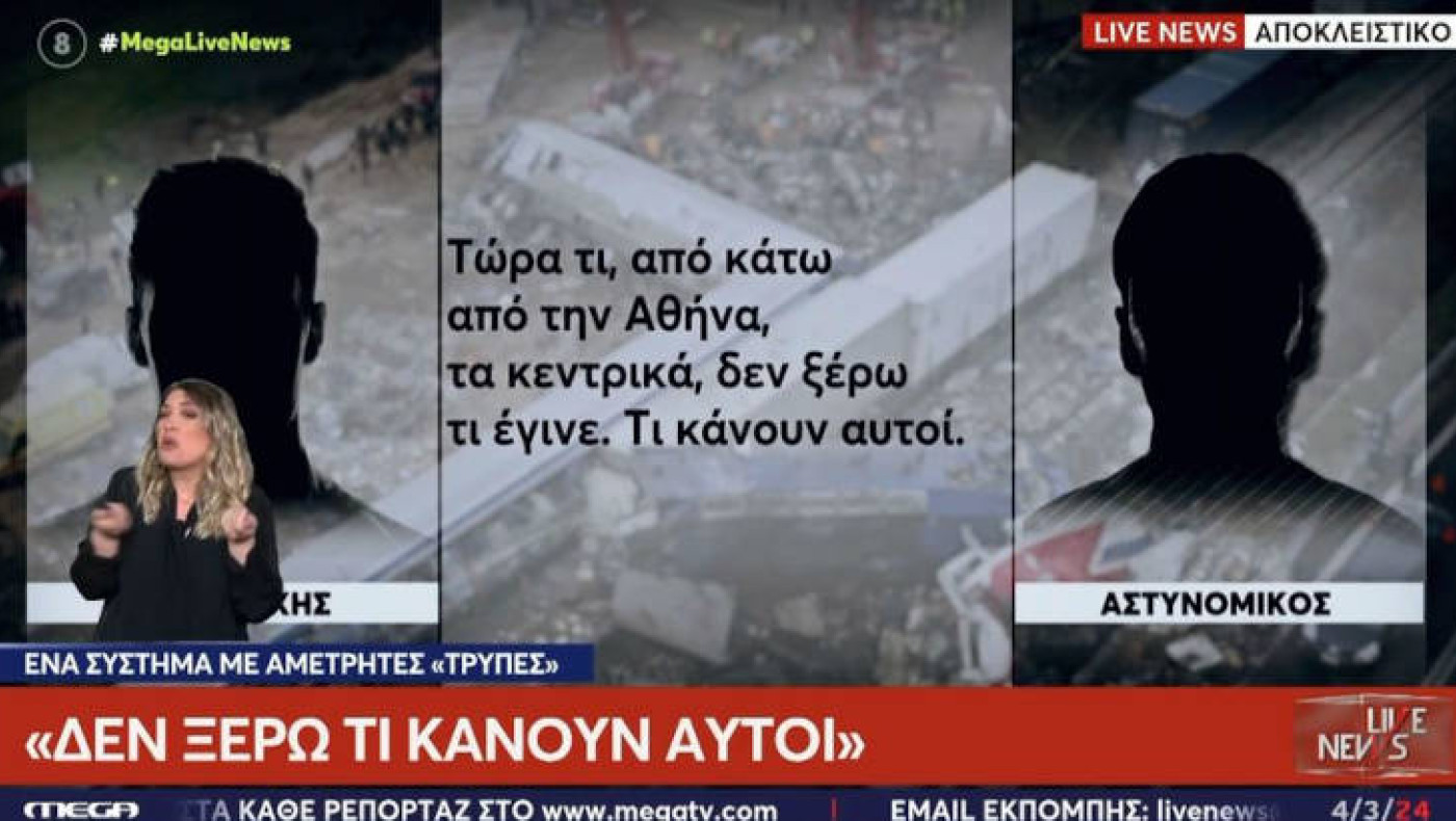 Τέμπη-Εικόνες χάους και διάλυσης: Νέα ηχητικά ντοκουμέντα λίγα λεπτά μετά την τραγωδία