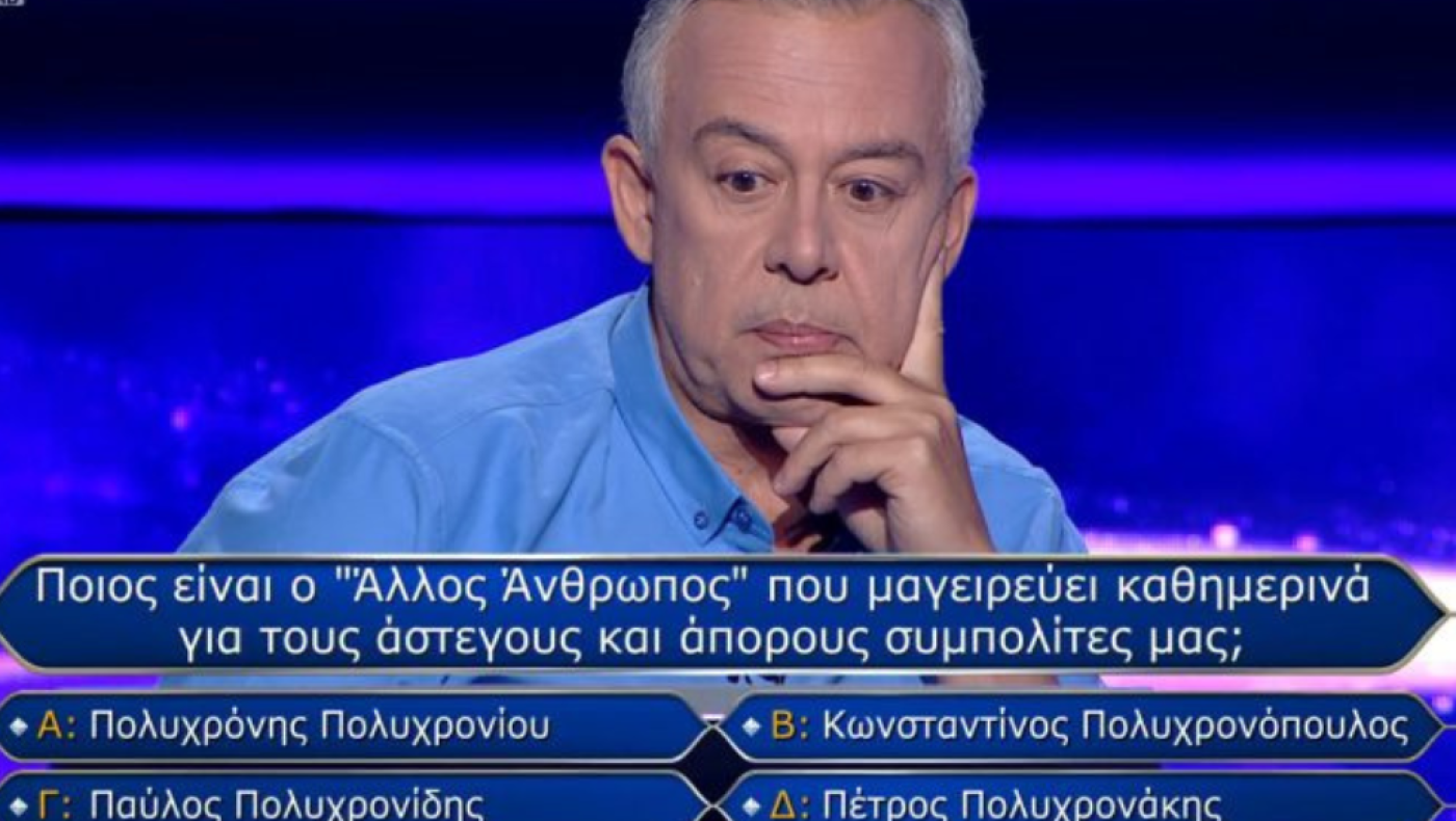 «Εκατομμυριούχος»: Παίκτης έχασε γιατι δεν γνώριζε πρόσωπο της επικαιρότητας