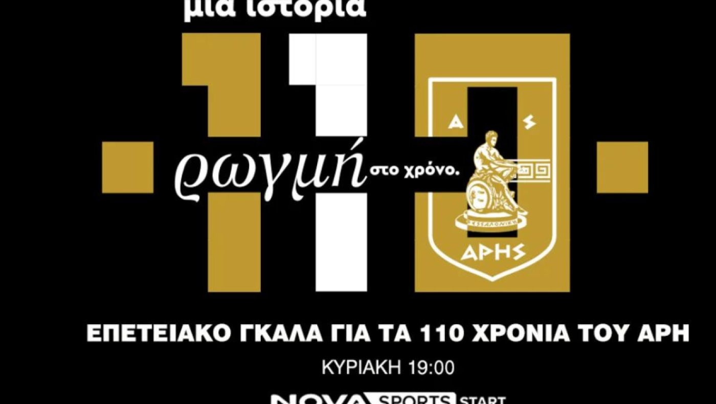 Το επετειακό γκαλά για τα 110 χρόνια του Άρη, «Μια ιστορία ρωγμή στο χρόνο» στο Novasports