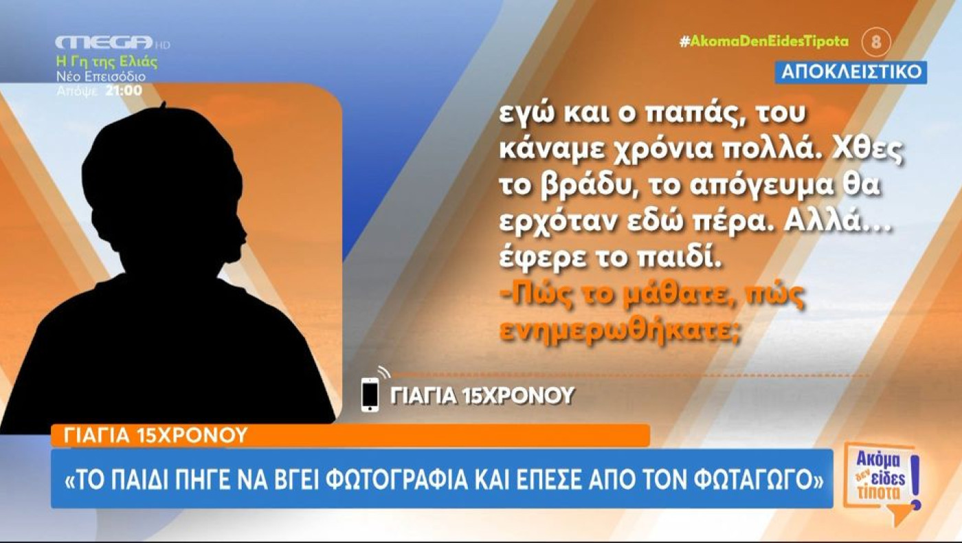 Συγκλονίζει η γιαγιά του 15χρονου οπαδού του ΠΑΟΚ που σκοτώθηκε, περιγράφοντας πώς έμαθε ότι πέθανε