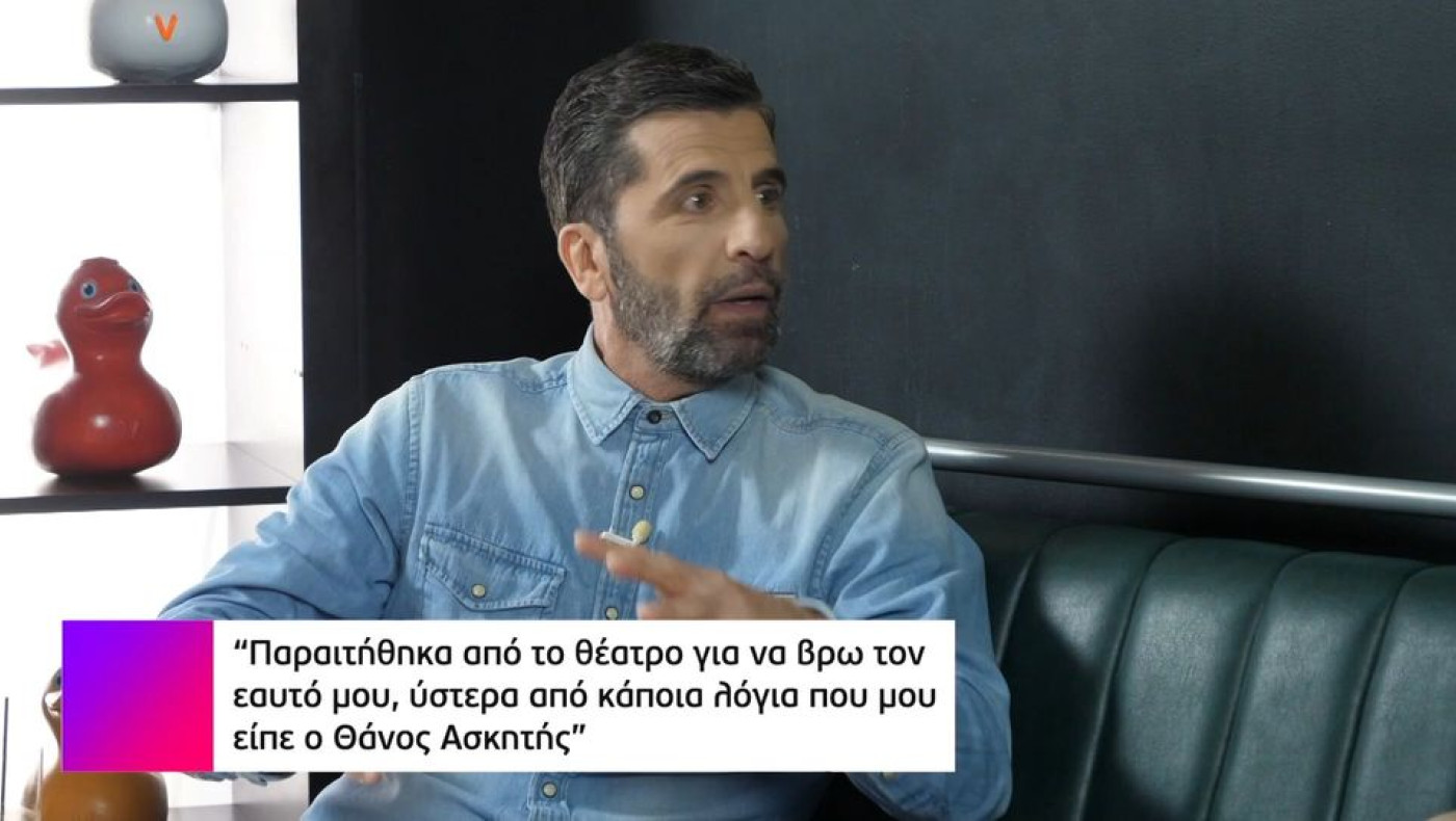 Θανάσης Βισκαδουράκης: «Παραιτήθηκα από το θέατρο μετά από τα λόγια που μου είπε ο Θάνος Ασκητής»