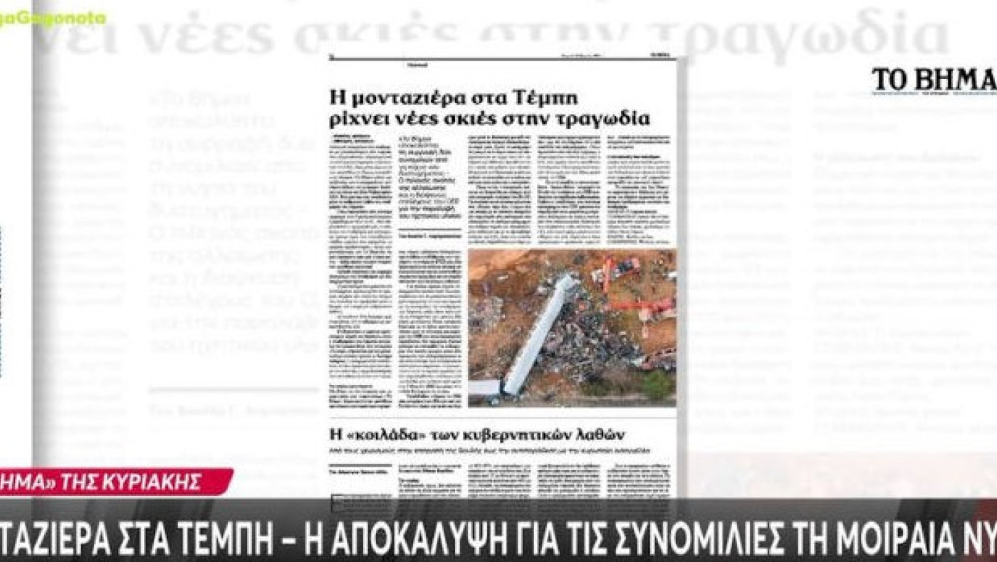 Τραγωδία στα Τέμπη-Απίστευτη αποκάλυψη: «Αλλοιώθηκαν οι διάλογοι του σταθμάρχη τη νύχτα της τραγωδίας»