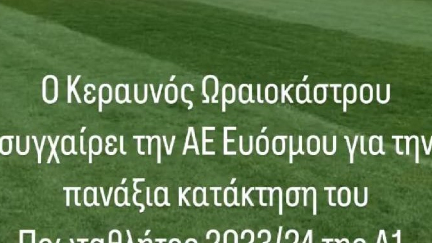 Ο Κεραυνός Ωραιοκάστρου συγχαίρει την ΑΕ Ευόσμου