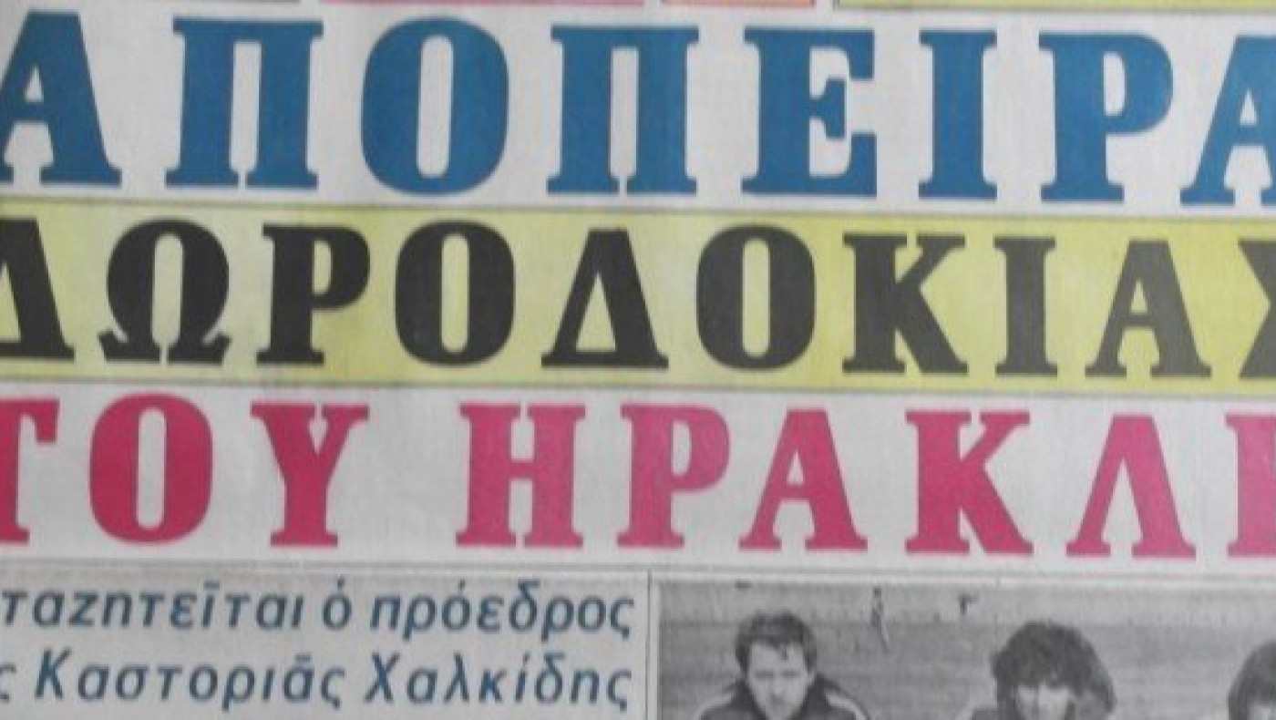 Ιστορίες σκανδάλων στο «τραυματισμένο» ελληνικό ποδόσφαιρο