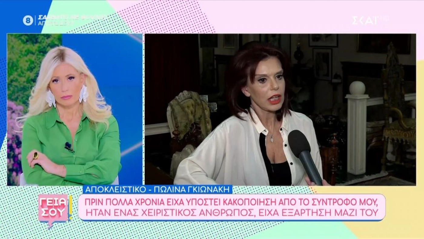 Πωλίνα Γκιωνάκη: Καταγγελία-ΣΟΚ για πρώην σύντροφό της-«Απειλήθηκε η ζωή μου»