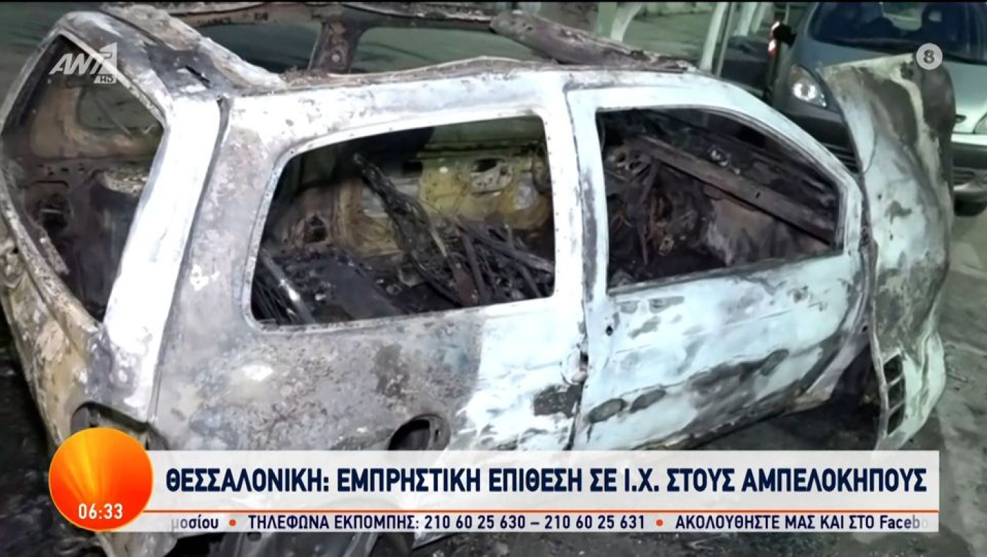 Θεσσαλονίκη: Κάηκε ολοσχερώς αυτοκίνητο στους Αμπελόκηπους