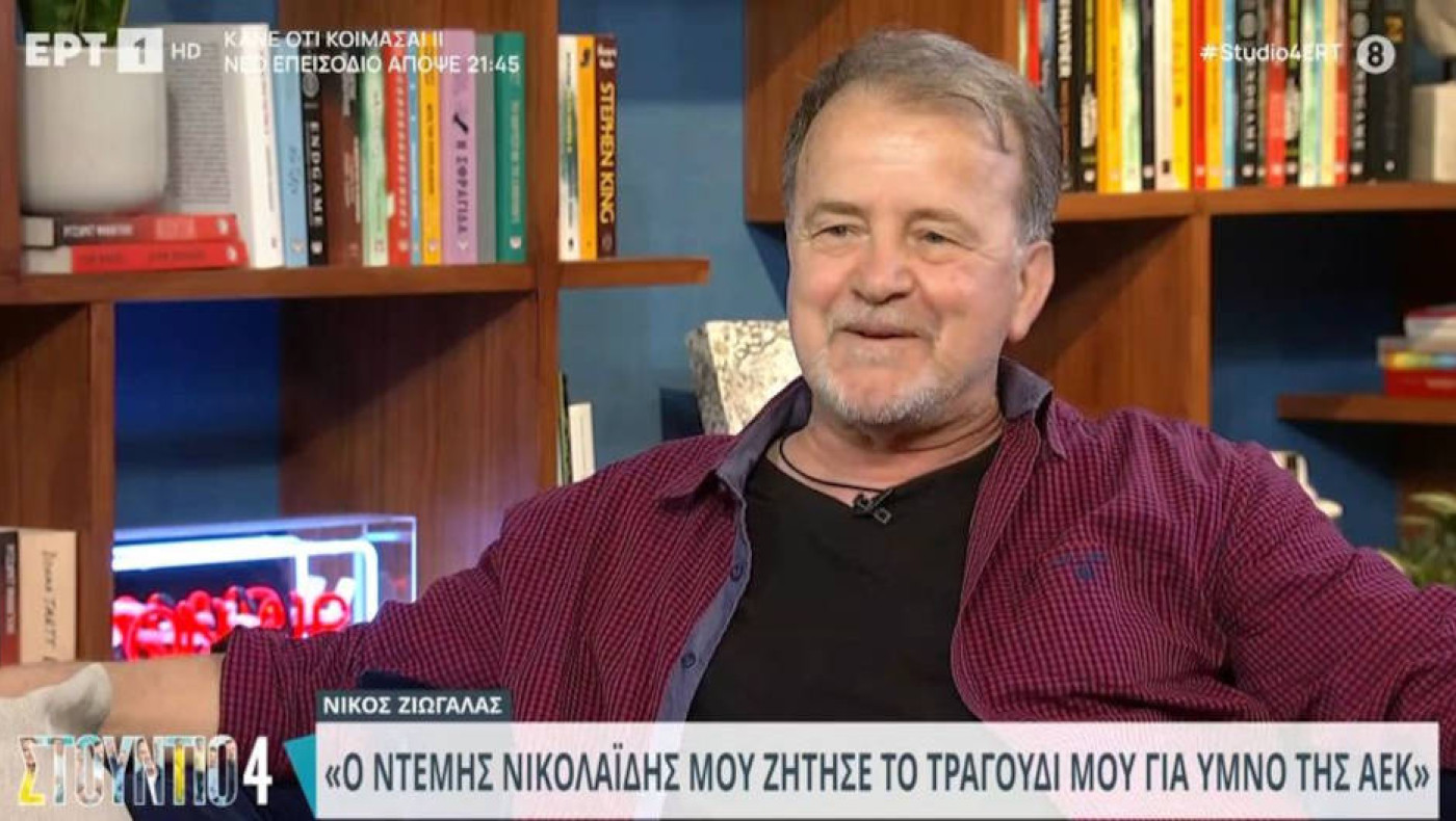 «Μόνη ξανά δε θα σε αφήσω»-Αποκάλυψη του Νίκου Ζιώγαλα για το τραγούδι του: «Έτσι συνδέθηκε με την ΑΕΚ»