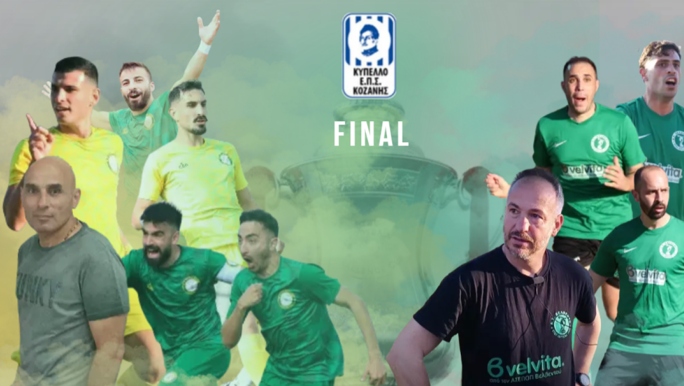 ΕΠΣ Κοζάνης: Κυπελλούχος ο Εορδαΐκός