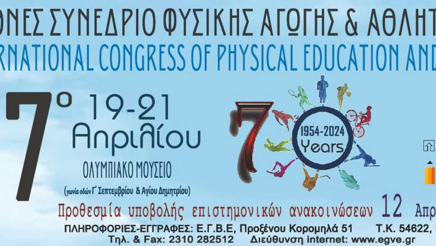 «Θα παρουσιαστούν νέα αθλήματα στο Συνέδριο Φυσικής Αγωγής και Αθλητισμού»
