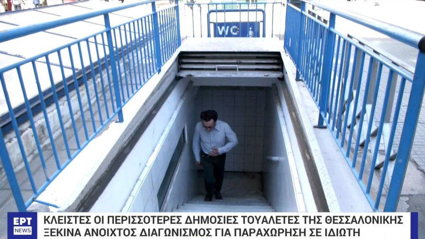 Θεσσαλονίκη: Σε κακή κατάσταση οι δημόσιες τουαλέτες-Ανοικτός διαγωνισμός για την παραχώρηση σε ιδιώτη